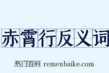 赤霄行反义词是什么意思的图片